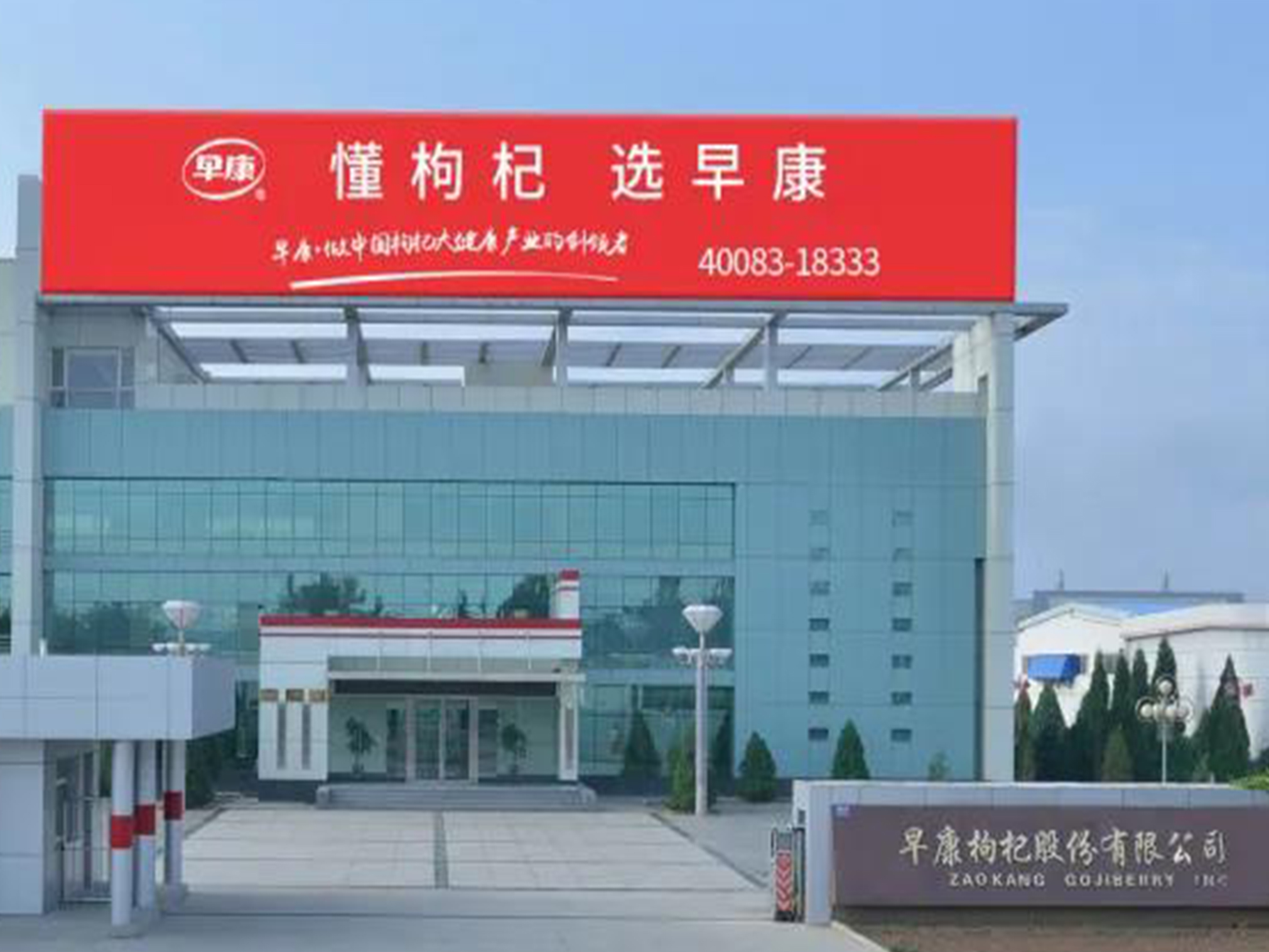 早康枸杞股份有限公司生产部荣获“第20届全国青年文明号”